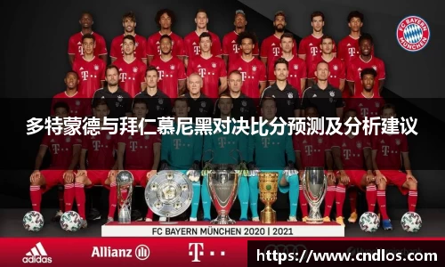 beats365多特蒙德与拜仁慕尼黑对决比分预测及分析建议